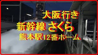 熊本駅新幹線12番乗り場「大阪行き新幹線さくら」駅一コマ [upl. by Dallon]