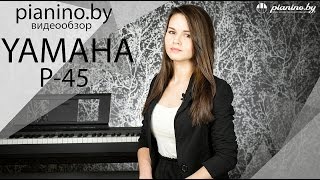 Обзор цифрового пианино Yamaha P45 от Pianinoby [upl. by Kuster474]