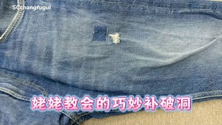 牛仔裤破口子别扔，教你新的修补方法，简单实用又漂亮，真厉害 [upl. by Ambrogino431]