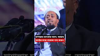 ❤️মাশাল্লাহ চমৎকার বয়ান❤ newvideowaz alaminsaifi foryou newshortvideo islamicvideo shortwaz [upl. by Eldon382]