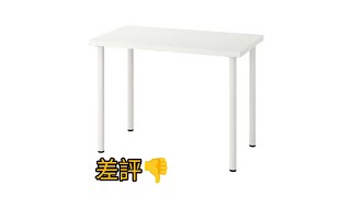 IKEA linnmon桌子開箱抱怨 [upl. by Tomchay583]