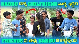 Babbu వాళ్ళ Girlfriend వాళ్ళ Friends తెచ్చి Babbu ని కోట్టిచ్చింది  Pareshan Boys1 [upl. by Werra459]