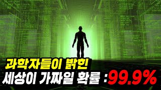 과학자들이 말하는 현실이 사실은 가짜인 진짜이유ㄷㄷ [upl. by Miksen677]