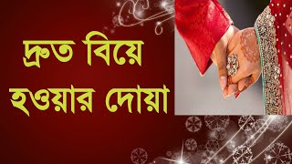 দ্রুত বিয়ে হওয়ার দোয়া বাংলায়  দ্রুত বিয়ে হওয়ার আমল  Druto biye Howar Dua Amol  nazir Bangla [upl. by Hamlin577]