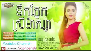 ទឹកភ្នែកស្រីម៉ាស្សា​ Teok Pnek Srey Massage Saychai mp3 [upl. by Anatol383]