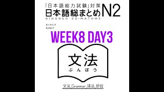 N2 Somatome Grammar Week8 Day3 [upl. by Goldin]