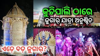 ଘେଁସ କୁଚିପାଲି ରେ ଜୁଗାର ଯାତ୍ରା ର ଝଲକ 2024।। Ghess Kuchipali Jugar Jatra 2024 ll Kuchipalikalipuja [upl. by Tessy245]