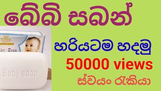 බේබි සබන් හරියටම හදමු Baby soap recipe [upl. by Aynos]