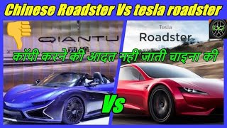 Chinese Roadster Vs Tesla Roadstercompare Qiantu K50 with tesla roadster [upl. by Cheyney]