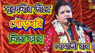 সুরধুনীর তীরে গৌরহরি নিত্য করে  SOMASREE ROY  BHOJON  KIRTON [upl. by Pahl]