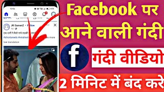 Facebook Par Gande Video Kaise Band Karen  How to turn off dirty videos on Facebook 2024 [upl. by Llednek715]