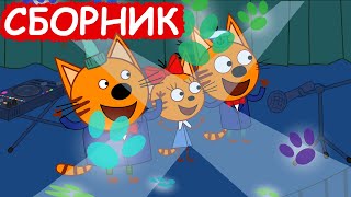 Три Кота  Сборник отличных серий  Мультфильмы для детей😃 [upl. by Amato798]