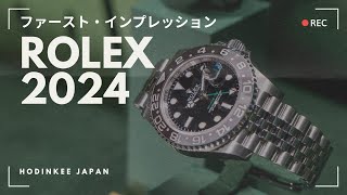 ロレックス2024年新作 ファースト・インプレッション  Watches amp Wonders 2024 [upl. by Kcirdef]