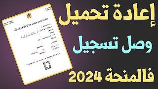 كيفية إسترجاع وصل تسجيل في المنحة 2024  Reçu Inscription Minhaty [upl. by Athallia]