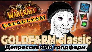 ГОЛДФАРМ 13 Депрессивный фарм в Cataclysm Classic Gold Farm Катаклизм классик cataclassic wow [upl. by Dnalsor]