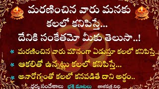 మరణించిన వారు మనకు కలలో కనిపిస్తే దేనికి సంకేతం మీకు తెలుసాధర్మ సందేహాలుతాళపత్ర నిధి [upl. by Kindig]