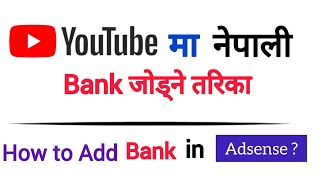 How to Add Account on Adsense in Nepal • Google Adsensema Bank lai Add Garne Tarika • [upl. by Lehrer758]