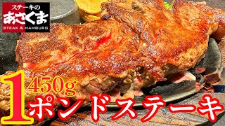 ステーキのあさくま【1ポンドステーキ】450gをシェアセットで！やわらか肉汁ジュワー！ [upl. by Adli]