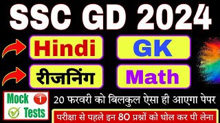 SSC GD 2024 Full Mock Test बिलकुल रियल पेपर जैसा • SSC GD Hindi GK ReasoningMath Target Selection [upl. by Mascia]