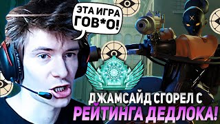 ДЖАМСАЙД НА ХЕЙЗЕ СГОРЕЛ С РЕЙТИНГА ДЕДЛОКА  JAMSIDE HAZE НАРЕЗКИ DEADLOCK [upl. by Anilegnave]