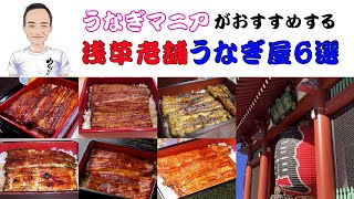 【東京・浅草グルメ】うなぎマニアが厳選した老舗うなぎ屋 6選 [upl. by Neelehtak444]