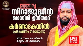 LIVE  ഇന്ന് ഉസ്താദ് സിറാജുദ്ധീൻ ഖാസിമി  കർണാടകയിൽ  SIRAJUDHEEN AL QASIMI  04112024 [upl. by Nedearb]