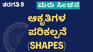 ಭಾಗ 9 l ಆಕೃತಿಗಳು  Shapes l ಮರು ಸಿಂಚನ l ತರಗತಿ 9 ಗಣಿತ l Mathematics [upl. by Akihsay]