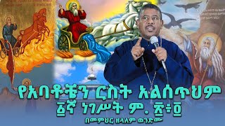 የአባቶቼን ርስት አልሰጥህም ፩ኛ ነገሥት ም ፳፥፬ በመምህር ዘላለም ወንድሙ wongelezelalemmedia [upl. by Wanda]