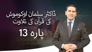 پارہ 13  ڈاکٹر سلمان اوکوموش کی قرآن کی تلاوت [upl. by Epuladaugairam]