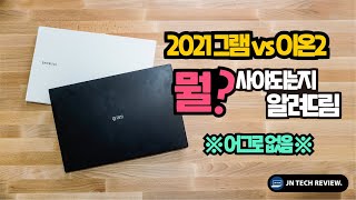 2021 그램 vs 갤럭시북 이온2  현실적인 조언 [upl. by Danna663]