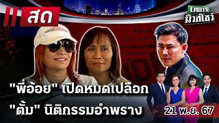 🔴LIVE  ไทยรัฐนิวส์โชว์  21 พย 67 [upl. by Lewendal537]