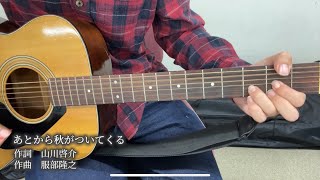 あとから秋がついてくるNHK「フックブックロー」よりcover [upl. by Dylan246]