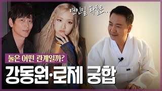 ‘강동원•로제’ 열애설의 진실은  현직 박수무당이 느끼는 기운은 어떨까 백마도령 [upl. by Knowland98]