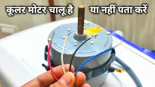 Cooler ki Motor Kaise check karen sahi hai ya kharab  Cooler Fan Motor Check  Cooler Motor [upl. by Adnamar]