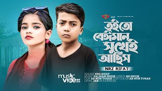 তুই তো বেইমান সুখে আছিস । tui to beiman sukheei achis । Nrz Rifat  new song 2023 [upl. by Adley]