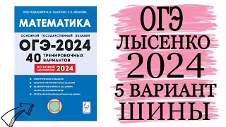 ОГЭ ЛЫСЕНКО 2024 РАЗБОР 5 ВАРИАНТА ШИНЫ [upl. by Martinson227]