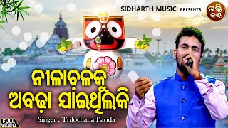 Nilachala Ku Abadha Jaithila Ki  ଅରବିନ୍ଦ ମୁଦୁଲିଙ୍କ Superhit Bhajan ନୂଆ କଣ୍ଠରେ  Trilochana Parida [upl. by Sirron]