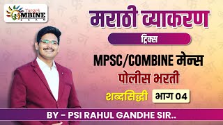 मराठी व्याकरण Part4 marathi grammarMPSCCOMBINEपोलीस भरती police bharti by psi rahul gandhe sir [upl. by Odradlig]