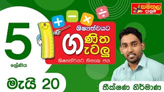 ගණිත ගැටලු  GANITHA GATALU  5 ශ්‍රේණිය  GRADE 5  20052021 [upl. by Horlacher]