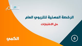 دورة الرخصة المهنية التربوي العام  حل اختبار 5 [upl. by Alphonsine772]