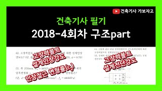 건축기사 필기 2018년 4회차 기출문제 건축구조 풀이 [upl. by Nellie]