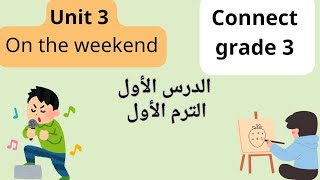 كونكت الصف الثالث الابتدائي الترم الأول الوحدة الثالثة الدرس الأول Connect grade 3 unit 3 lesson 1 [upl. by Dorrie]