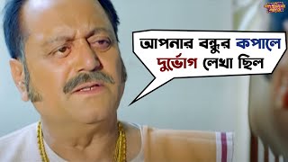 ধর্মে ভক্তি আর রক্তে রঘু ডাকাত  Faande Poriya Boga Kande Re  Srabanti  Soham  Movie Scene  SVF [upl. by Aihsenyt]