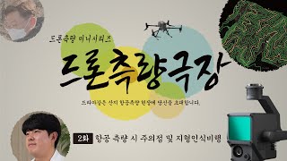 드론 측량극장 2편 항공 측량 시 주의점 및 지형인식비행 feat DJI 매트리스 300RTK 젠뮤즈 L1 [upl. by Noelyn164]