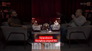 Արցախյան հետքերը ջնջում են antifakeam imnemnimi podcast [upl. by Jamey337]