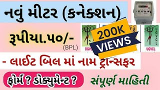 લાઈટ બિલ માં નામ ટ્રાન્સફર  નવું કનેક્શન  નવું મીટર  સ્થળ ફેરફાર  PGVCL UGVCL DGVCL MGVCL [upl. by Llered429]