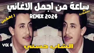 CHEB HASNI COMPILATION REGGAE 2024 اجمل اغاني الشاب حسني ريمكس  VOL 4 [upl. by Llenrag]