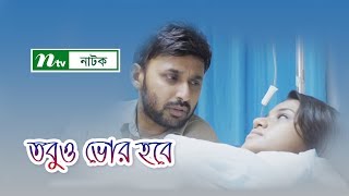 Tobuo Vor Hobe  তবুও ভোর হবে  Tasnuva Tisha  Manoj Pramanik  Tariq Anam Khan  NTV Natok 2019 [upl. by Lorak843]