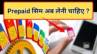 prepaid sim postpaid sim me kya antar hota hai  prepaid sim kya hai  postpaid sim kya haishorts [upl. by Ahsinauq431]