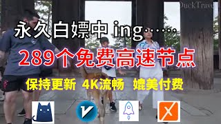 24年10月24日2顺丰资源免费科学上网289个节点meta翻墙8K视频4K，超机场VPN，Windowsmac安卓ios、Vless小火箭Vmess小飞机Clash、V2ray、winXray [upl. by Odirfliw]